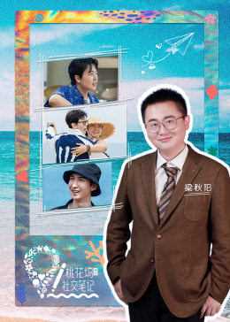 桃花坞2 社交笔记