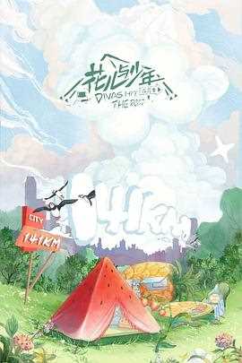 花儿与少年露营季Plus版