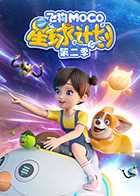 飞狗MOCO之星球计划 第二季