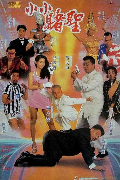 赌圣2:街头赌圣(粤)