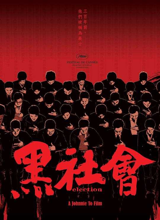 黑社会(粤语)