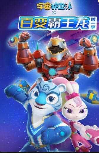宇宙护卫队之百变霸王龙 第一季