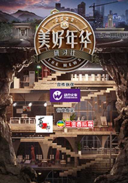 美好年华研习社