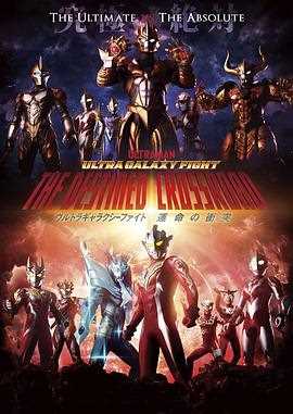 奥特银河格斗 命运的冲突 日语版