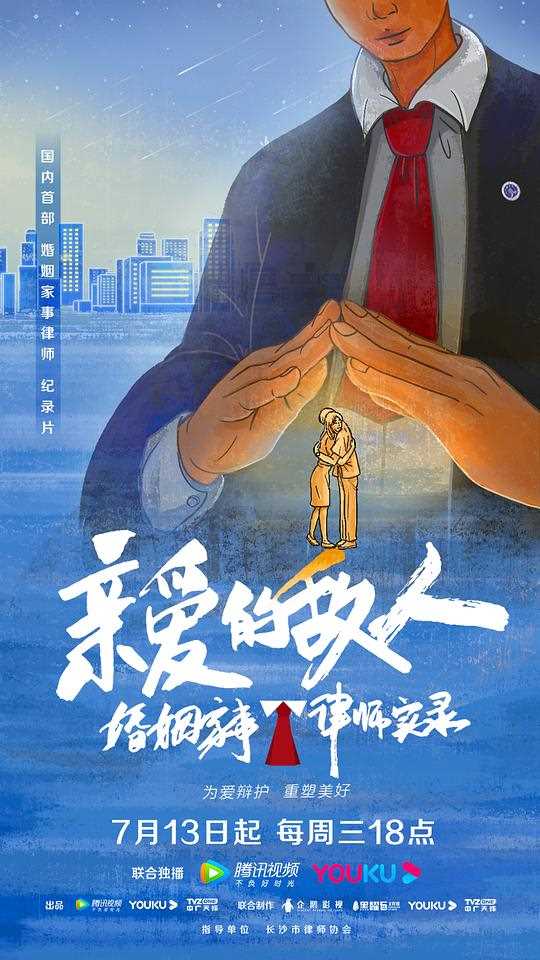 亲爱的敌人(2022)