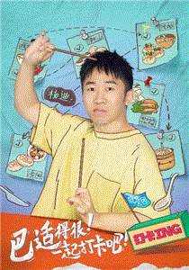 打卡吧!吃货团第2季