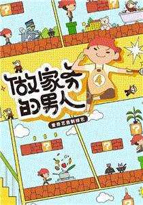 做家务的男人第4季