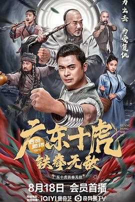 广东十虎铁拳无敌