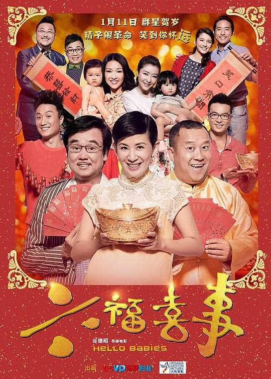 六福喜事(粤语版)