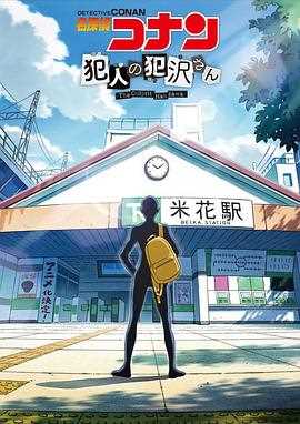 名侦探柯南 犯人犯泽先生