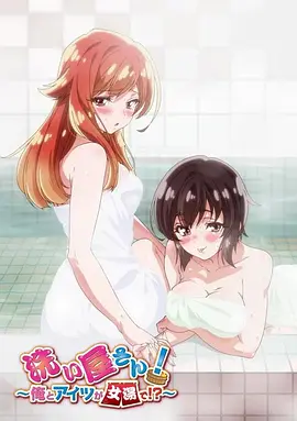 洗浴屋先生!我和那家伙在女浴池里!?