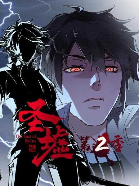 动态漫画·圣墟 第二季