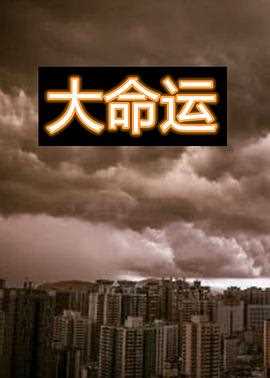 大命运