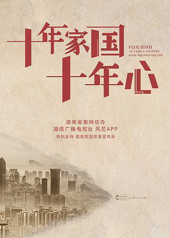 十年家国十年心