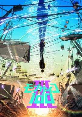 灵能百分百 Ⅲ