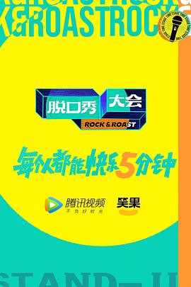 脱口秀大会 第五季 加更版