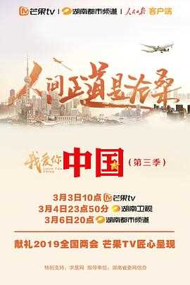 我爱你,中国 第三季