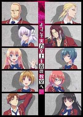 欢迎来到实力至上主义教室 第一季