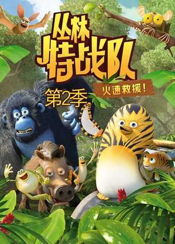 丛林特战队:火速救援 第二季
