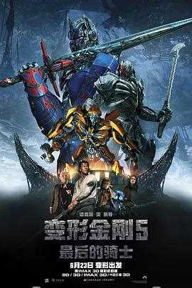 变形金刚5：最后的骑士 （国语版）