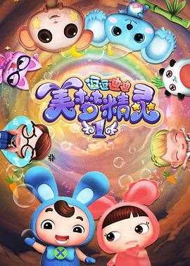 逗逗迪迪之美梦精灵