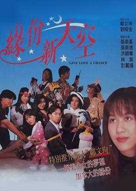 缘份新天空(国语版)