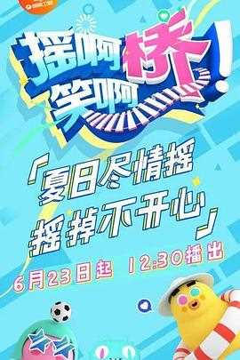 摇啊笑啊桥 精编版