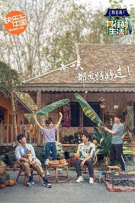 向往的生活4 会员Plus版