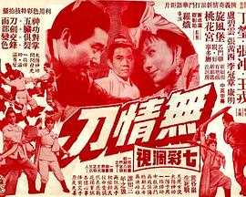 无情刀