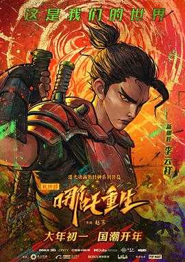 新神榜:哪吒重生(粤语版)