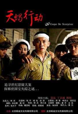 天蝎行动2018