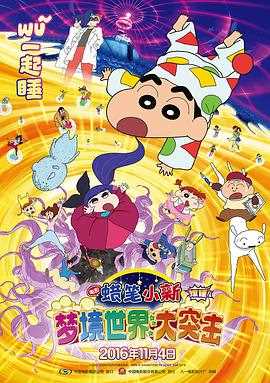 蜡笔小新:梦境世界大突击(国语版)