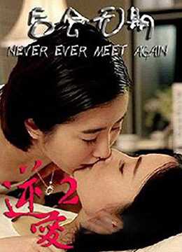 逆爱2:后会无期