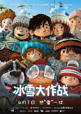 冰雪大作战(国语版)