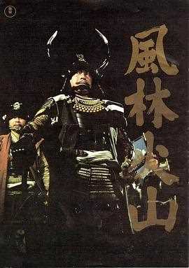 风林火山1969
