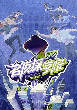 名侦探学院第6季