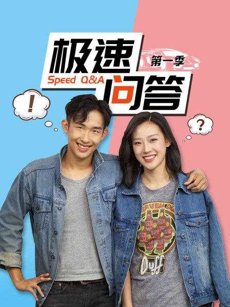 极速问答 第一季