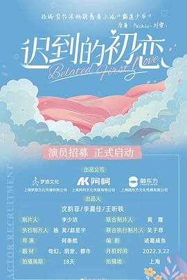 迟到的初恋