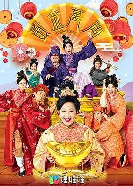 黄金万两(国语)