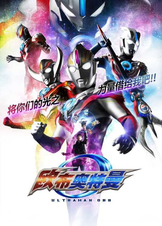 欧布奥特曼 普通话版