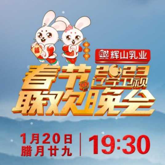 辽宁卫视春节联欢晚会 2023