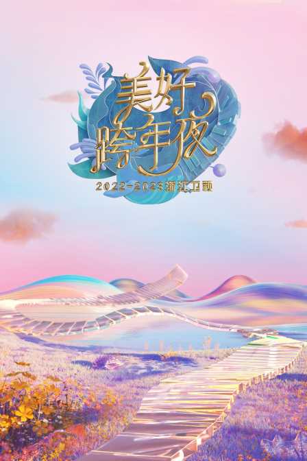 浙江卫视：美好跨年夜2023年春节联欢晚会
