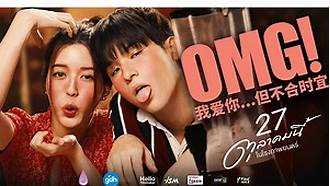 OMG! 我爱你...但不合時宜