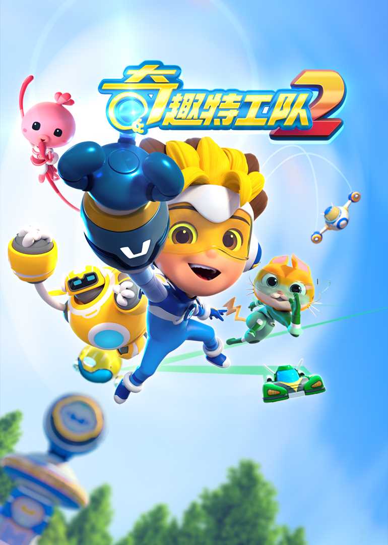 奇趣特工队之超時空奇兵第二季