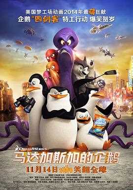 马达加斯加的企鹅(粤语版)
