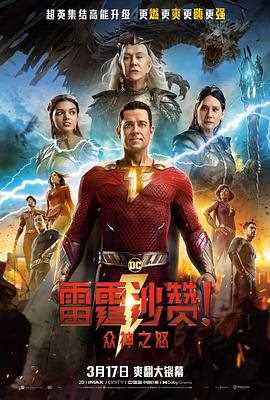 雷霆沙赞！众神之怒（英语版）