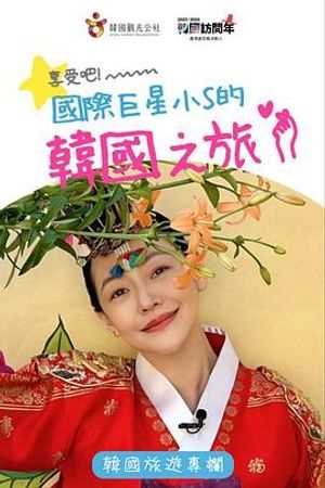 享受吧!国际巨星小S的韩国之旅
