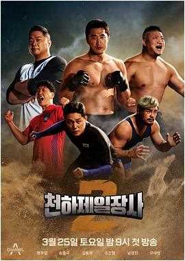 天下第一壮士 第二季