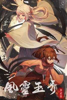 风灵玉秀第二季