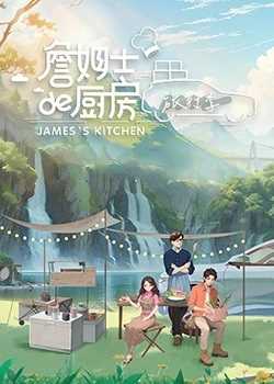 詹姆士的厨房·旅行季